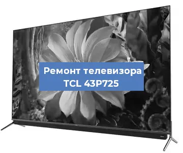 Замена материнской платы на телевизоре TCL 43P725 в Воронеже